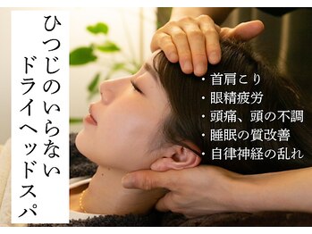 ほぐし名人の写真/【癒し×お悩み改善◎大人気のドライヘッドスパ♪】医療系国家資格者が施術☆専用個室でゆったりリラックス
