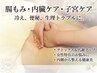 【1ヶ月内臓ケア集中コース】腸揉みと内臓のリンパマッサージ60分×3回コース
