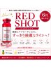 【NEW】レモンボトル進化版!? RED SHOT導入! 小顔/二重顎/浮腫ケア