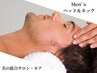 【Men's】《頭痛や首肩こり》ヘッド&ネック【50分】6,600→5,000円