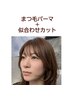 【SET割】髪×まつ毛[オーダーメイド黄金比]＊まつ毛パーマ＋似合わせカット