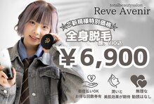 レーヴ アヴニール(Reve Avenir)