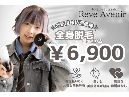 レーヴ アヴニール(Reve Avenir)の写真