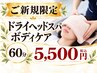 【ご新規限定】目の疲れ・首肩の重さに｜ボディ30分＋ヘッド30分