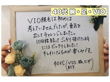 エアリアル 博多店/40代　腕足・VIO 喜びのお声♪