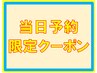 『当日予約限定クーポン』8000円以上のコースに適用　リピーター専用クーポン