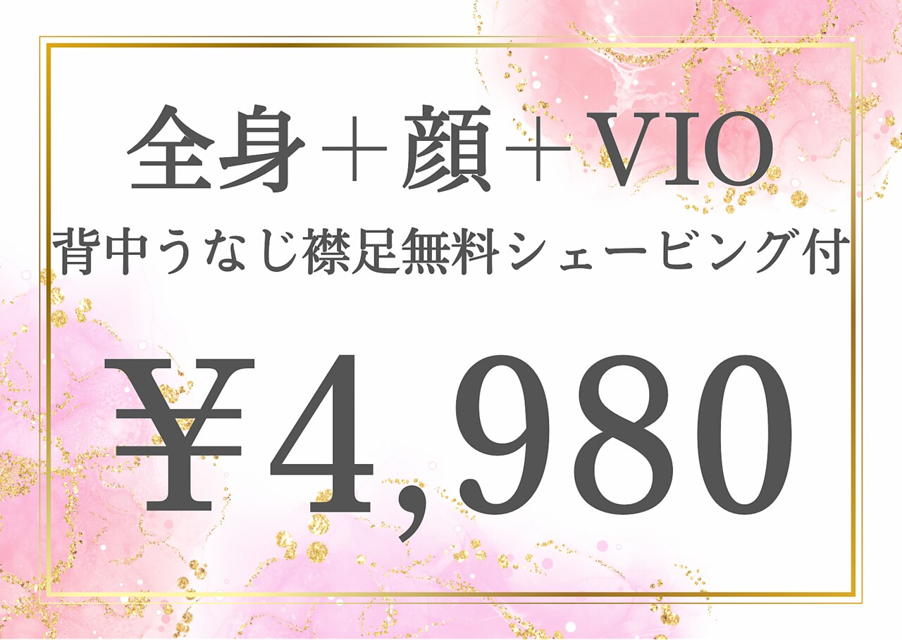 【初回半額以下＊LADYS】（顔+VIO込み）全身脱毛￥10,000→\4,980