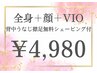【初回半額以下＊LADYS】（顔+VIO込み）全身脱毛￥15,000→¥4,980
