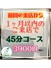 《１ヶ月以内のご来店の方専用》45分コース 3900円