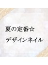夏の定番☆デザインネイル