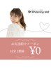 【ご紹介限定クーポン】ホワイトニング15分×1回　￥0！【ご新規様限定】