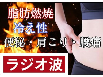 ラヴィアンローズ/ラジオ波☆脂肪燃焼