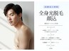 【メンズ光脱毛】「男性全身脱毛(ヒゲ込or無)＆抑毛ケア」 部分のみも可能◎
