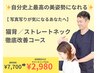 【猫脊/ストレートネック改善】長年のコンプレックス解消 60分￥7,700→2,980