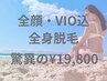 【全顔+VIO込みの大人気全身脱毛】驚異の19800円でご提供！夏始まる今限定！