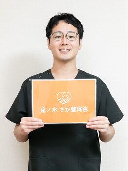 滝ノ水 さか整体院/このロゴは僕の誇りです！