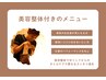 【美容整体付きのメニュー】はここから!