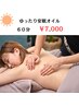 【原田担当】ゆったり安眠オイルトリートメント60分　￥7,000