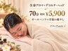 【極上の弛緩】全身アロマリンパトリートメント＋快眠ヘッド70分｜初回5900円