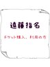 遠藤指名【回数チケットの購入、利用の方】指名料５５０