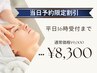 【当日予約限定】平日16時来店まで☆通常¥9000→¥8300 全顔＆あご裏＆お鼻2倍