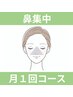 【サブスク】メンテナンス(￥9,900)コースのパターン1でお通いの方