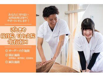 げんきや接骨院 亀有南口