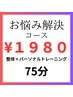 お悩み解決コース★整体＋パーソナル75分 ¥1980｜肩こり・腰痛・膝痛改善に◎