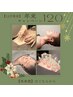 【再来】12月限定!セレクトコース120分通常価格¥18,700→