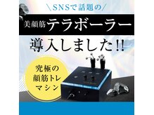 テラヘルツ波で表情筋トレーニング！小顔&根本的な肌質改善！！