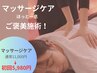 ３/３１まで【残り4名】ホッと一息したい方◎マッサージケア