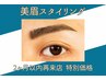 【再来店 前回施術から2ヶ月以内】美眉スタイリング アイブロウ ¥5,500