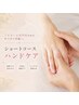 2ヶ月以内に再来の方限限定 ショートコースハンドケア40分 ¥3980→¥3,500
