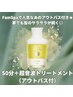 【★大人気アウトバスTR付き★】ヘッドスパ50分+超音波トリートメント