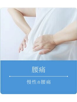 よくする 新潟市/お悩み別おすすめ施術<腰痛>