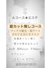 お顔そりと毛穴美人コース Ｍ¥6000 Ｒ¥6600  眉カット無し別途追加を★