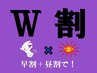 【W割：リピーター】（早割＋昼割）　通常価格より、￥400値引