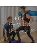 【健康に鍛える痩せる】パーソナルトレーニングコース　40分