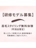電話予約必須【研修モデル募集】似合わせ眉毛WAX無料体験(¥6,600→無料！)