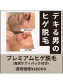 ラ ボーテ(La Beaute)&nbsp;角質ケア付プレミアムヒゲ脱毛通常価格16000円