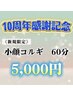 【10周年感謝記念】小顔コルギ60分5,000円