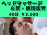 【快眠・眼精疲労】春の集中ケア＋ヘッドマッサージ　40分　3,500円