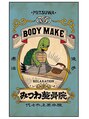 富ヶ谷みつわ整体院【肩こり/腰痛/マッサージ/ストレッチ/産後マタニティ/骨盤矯正】/みつわ整体院