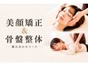 【小顔×美姿勢】　美顔矯正＆骨盤整体　約90分