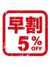 【早割】まつエク付替35日以内(5週間)以内のご来店→5%off