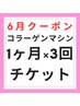 【6月限定クーポン】コラーゲンマシン3回チケット(購入日から有効1ヶ月)