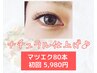 【バレないマツエク★】自然な仕上がり♪両目80本まで初回限定￥5,980