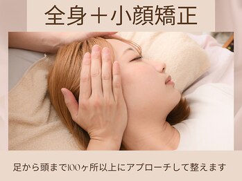 骨格美容サロン/全身＋小顔矯正