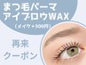 【再来】まつげパーマ(カールデザイン)+アイブロウWAX◎ ¥8600　[渋谷]