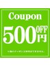 【ご紹介クーポン】☆ご紹介感謝500円引き☆
